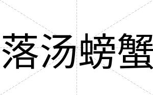落汤螃蟹