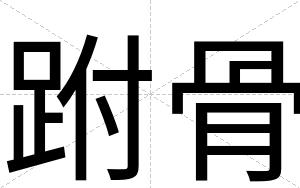 跗骨