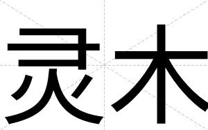 灵木