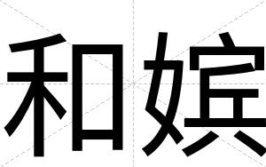和嫔