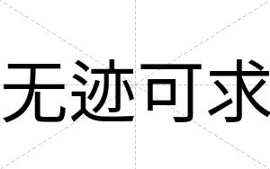 无迹可求