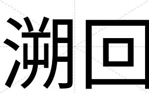 溯回