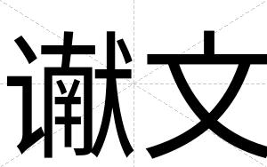 谳文