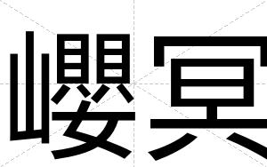巊冥