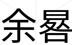 余晷