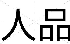 人品