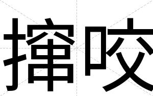 撺咬