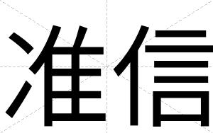 准信