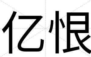 亿恨
