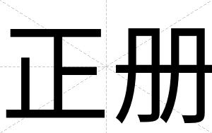 正册