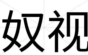 奴视