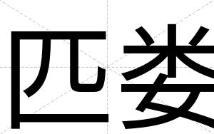 匹娄