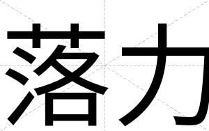 落力