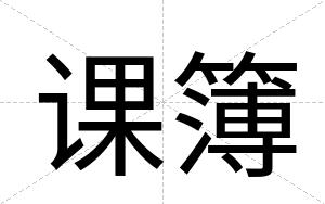 课簿