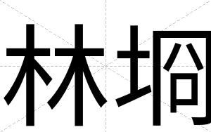 林埛