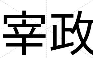 宰政