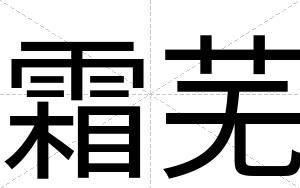 霜芜