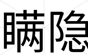 瞒隐