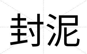 封泥