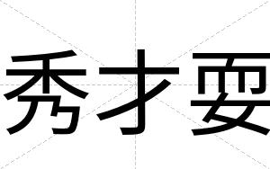 秀才耍