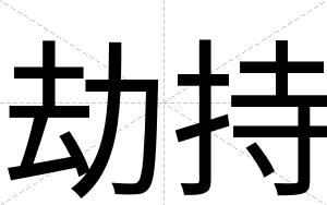 劫持