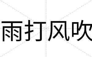 雨打风吹