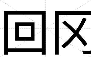回冈