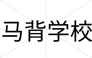马背学校