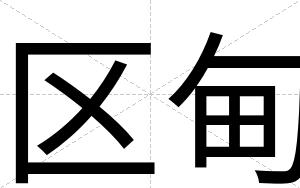 区甸