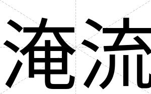 淹流