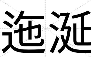 迤涎