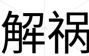 解祸