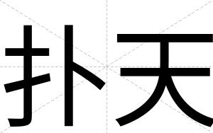 扑天