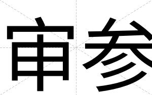 审参