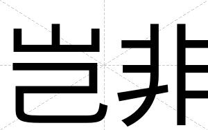 岂非