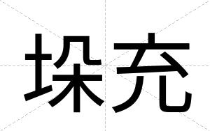 垛充