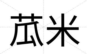 苽米