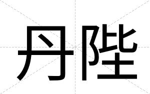 丹陛