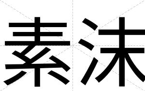 素沫