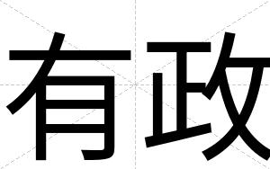有政