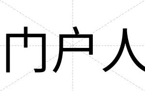门户人