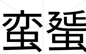 蛮蜑