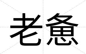 老惫