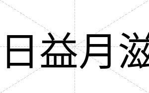 日益月滋