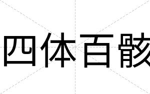 四体百骸