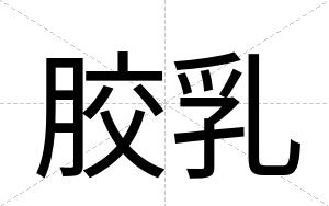 胶乳