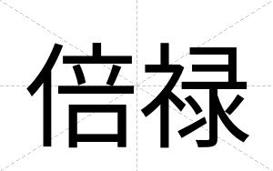 倍禄