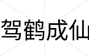 驾鹤成仙