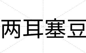 两耳塞豆