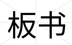 板书
